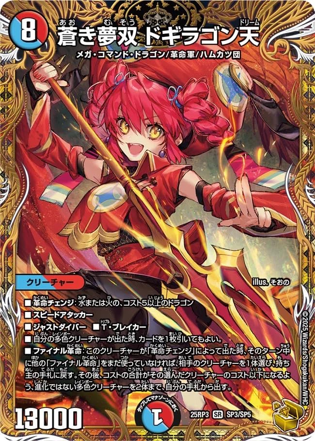 Amazon.co.jp: DM25RP3 SP3/SP5 蒼き夢双 ドギラゴン天 (SR 金
